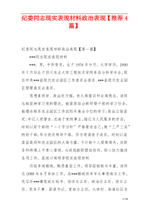 纪委同志现实表现材料政治表现【推荐4篇】