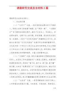 调查研究交流发言材料3篇