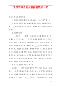 退伍不褪色发言稿样稿简短3篇