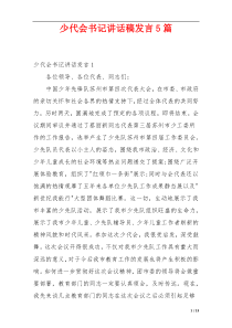 少代会书记讲话稿发言5篇