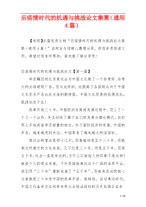 后疫情时代的机遇与挑战论文集聚（通用4篇）