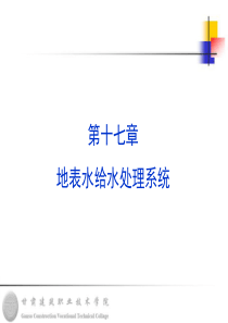 第十七章地表水给水处理系统-甘肃建筑职业技术学院