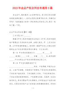 2023年企业产权合同自有通用5篇