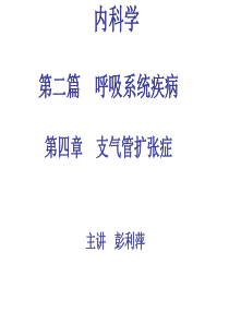 支气管扩张课件-(1)