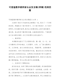 可借鉴数学教师家长会发言稿(样稿)范例四篇