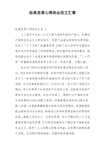 经典党课心得体会范文汇聚