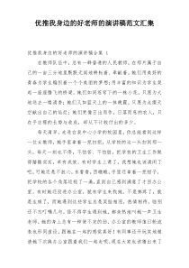 优推我身边的好老师的演讲稿范文汇集