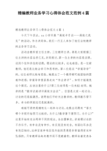 精编教师业务学习心得体会范文范例4篇