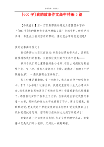 [600字]我的故事作文高中精编5篇