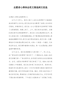 志愿者心得体会范文推选例文优选