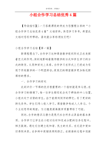 小组合作学习总结优秀4篇