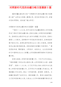 对照新时代党的治疆方略方面最新5篇