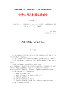 《公路工程竣(交)工验收办法》(2004年第3号部长令)