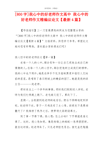 [800字]我心中的好老师作文高中 我心中的好老师作文精编议论文【最新4篇】