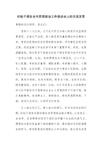 纪检干部在全市思想政治工作座谈会上的交流发言范文