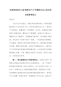 在政府党组中心组“新质生产力”专题研讨会上的交流发言参考范文