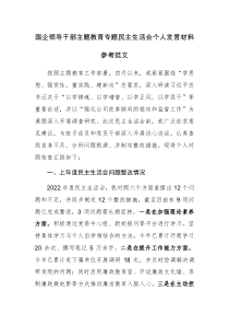 国企领导干部主题教育专题民主生活会个人发言材料参考范文