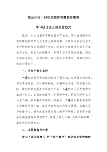 国企纪检干部在主题教育暨教育整顿学习研讨会上的发言范文