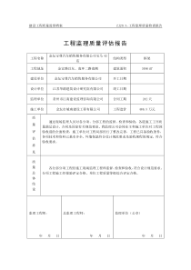 工程监理质量评估报告