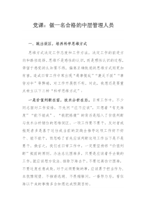 党课：做一名合格的中层管理人员