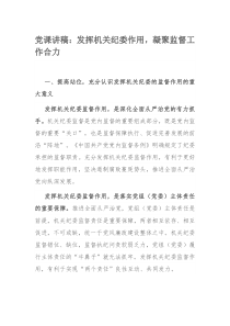 党课讲稿：发挥机关纪委作用，凝聚监督工作合力