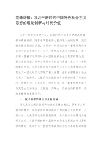 党课讲稿：习近平新时代中国特色社会主义思想的理论创新与时代价值