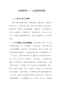 党课教育——心态影响成败