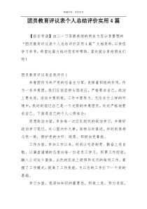 团员教育评议表个人总结评价实用4篇