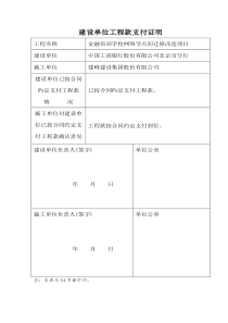 建设单位工程款支付证明