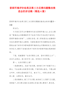 营商环境评价结果及第三方反馈问题整改推进会的讲话稿（精选4篇）