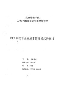 ERP系统下企业成本管理模式的探讨