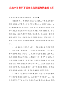 党的宗旨意识不强存在的问题集聚最新4篇