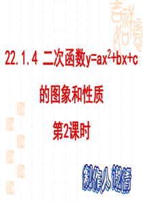 22.1.4二次函数y=ax2+bx+c图像性质(2).ppt