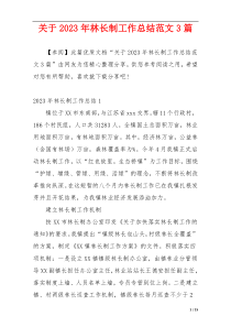 关于2023年林长制工作总结范文3篇