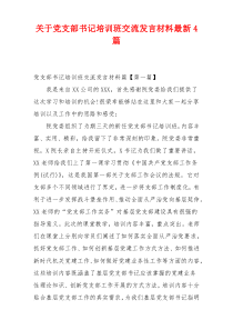 关于党支部书记培训班交流发言材料最新4篇