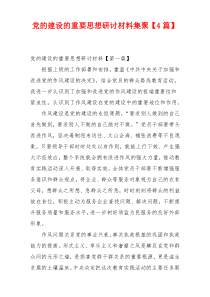 党的建设的重要思想研讨材料集聚【4篇】