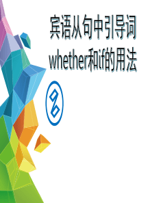 宾语从句whether与if的用法课件