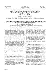 复杂电力系统电气故障电磁暂态数字计算方法研究