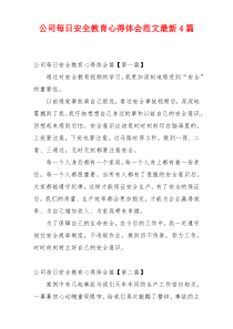 公司每日安全教育心得体会范文最新4篇