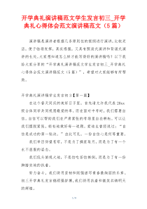 开学典礼演讲稿范文学生发言初三_开学典礼心得体会范文演讲稿范文（5篇）