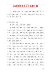 村级巡察表态发言集聚5篇