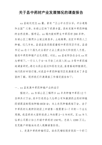 关于县中药材产业发展情况的调查报告