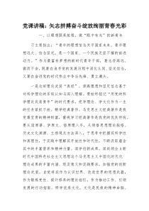 党课讲稿：矢志拼搏奋斗绽放绚丽青春光彩