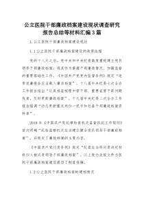 公立医院干部廉政档案建设现状调查研究报告总结等材料汇编3篇