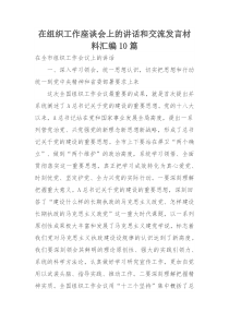 在组织工作座谈会上的讲话和交流发言材料汇编10篇