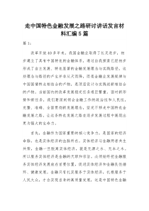 走中国特色金融发展之路研讨讲话发言材料汇编5篇