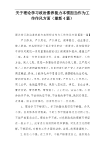 关于理论学习政治素养能力本领担当作为工作作风方面（最新4篇）