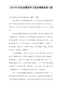 [300字]向先进模范学习宣讲课稿范例4篇