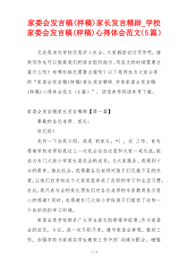 家委会发言稿(样稿)家长发言精辟_学校家委会发言稿(样稿)心得体会范文（5篇）