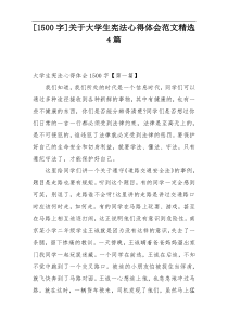 [1500字]关于大学生宪法心得体会范文精选4篇